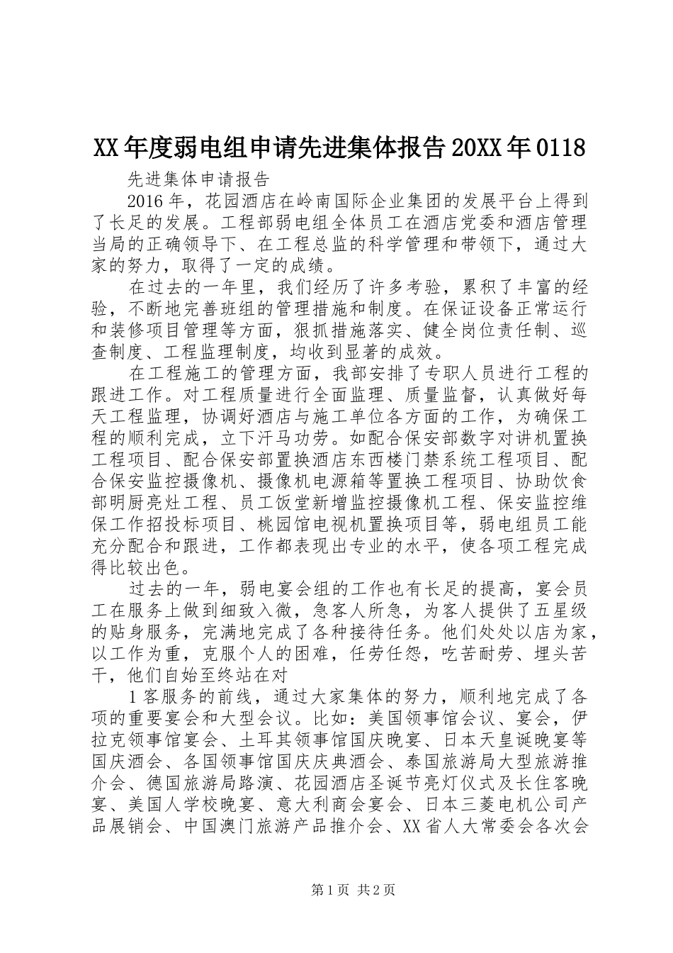 XX年度弱电组申请先进集体报告20XX年0118_第1页