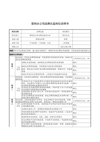 奥康集团营销总公司品牌总监岗位说明书