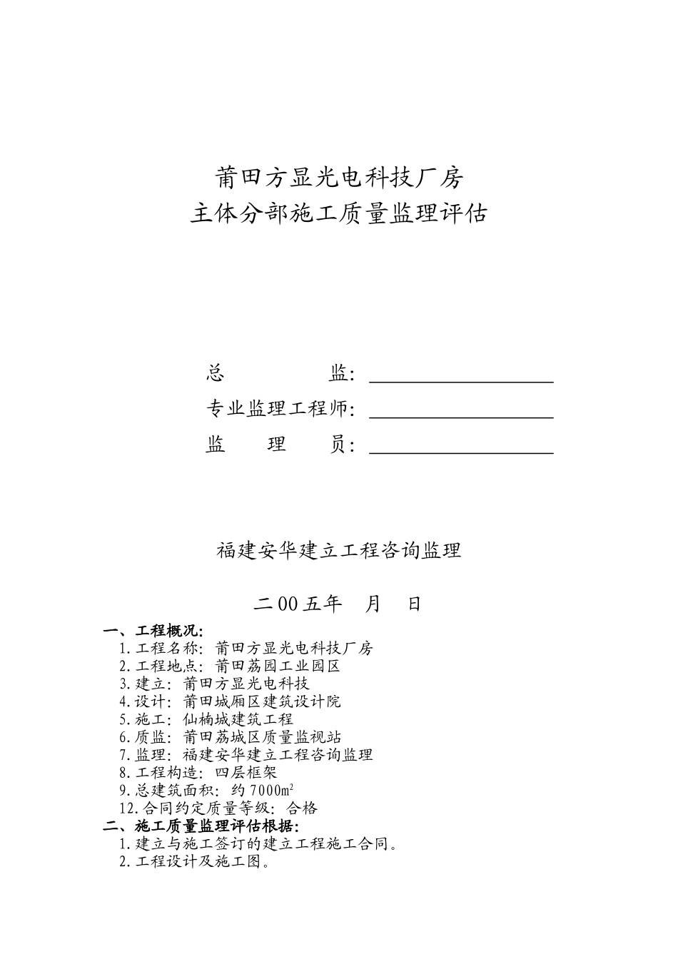 莆田市方显光电科技有限公司厂房主体分部施工质量监理评估报告_第1页