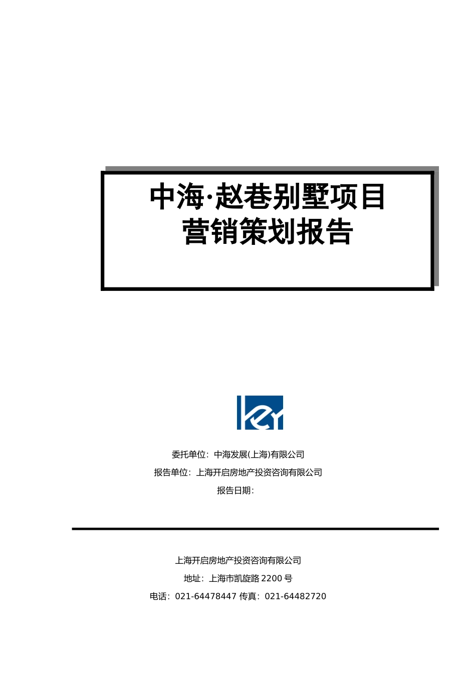 上海市某别墅项目营销策划报告_第1页