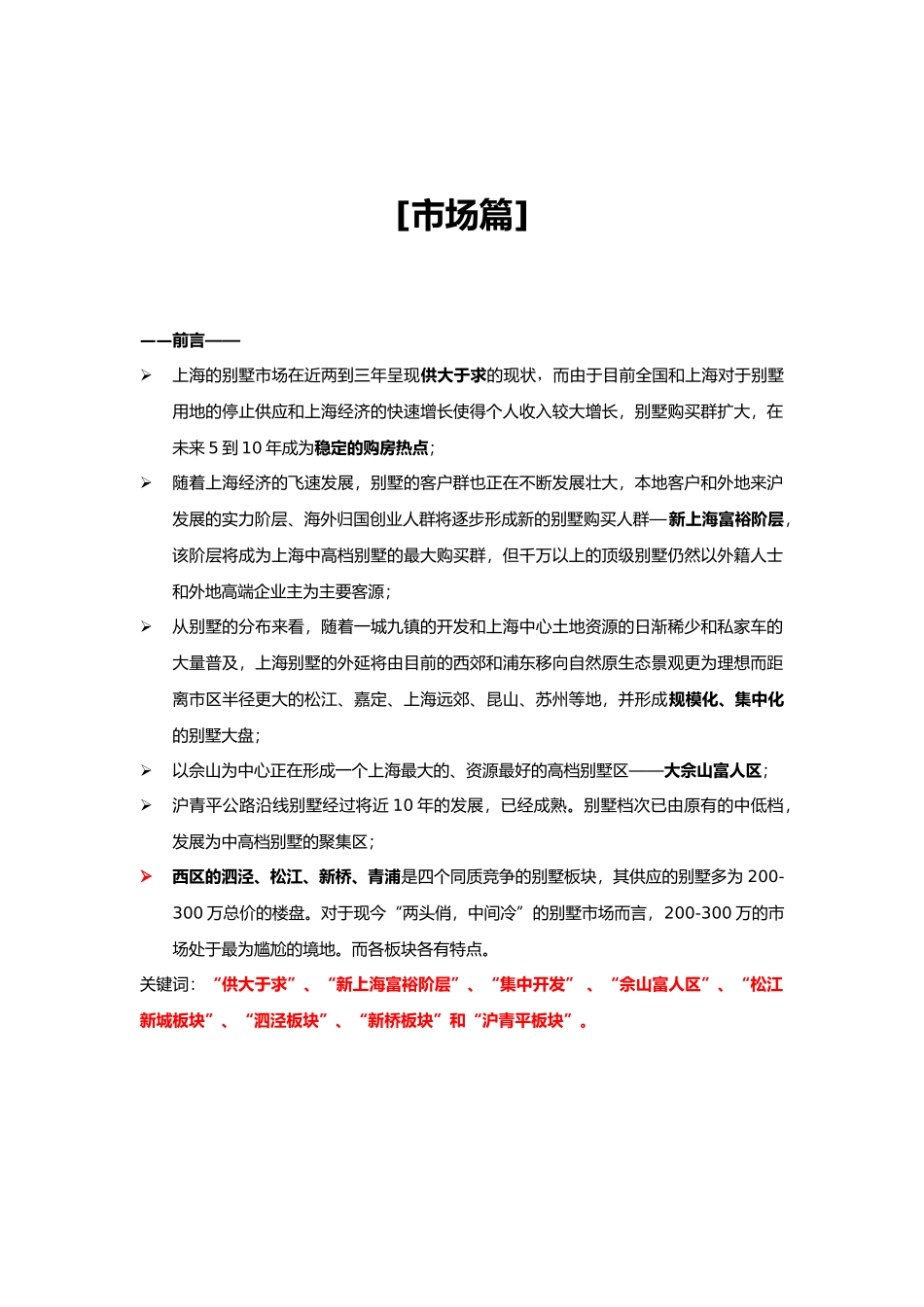 上海市某别墅项目营销策划报告_第3页