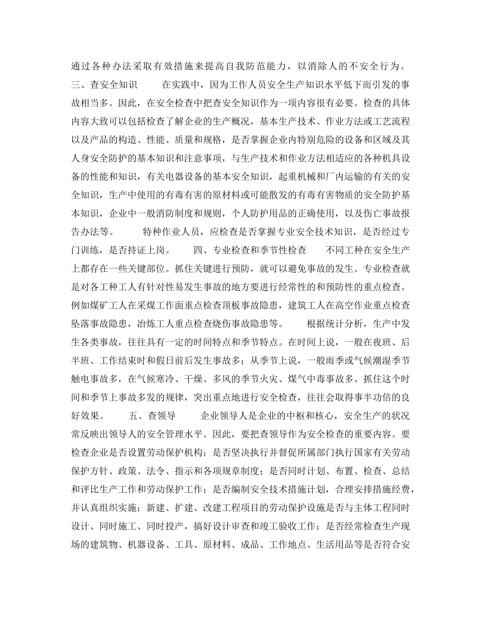 《安全管理》之安全检查 _第2页