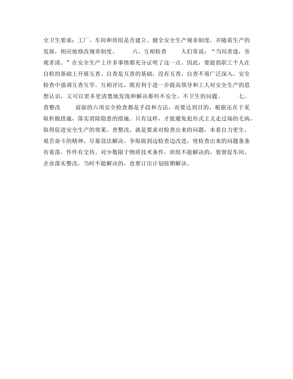 《安全管理》之安全检查 _第3页