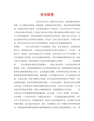 《安全管理》之安全检查 