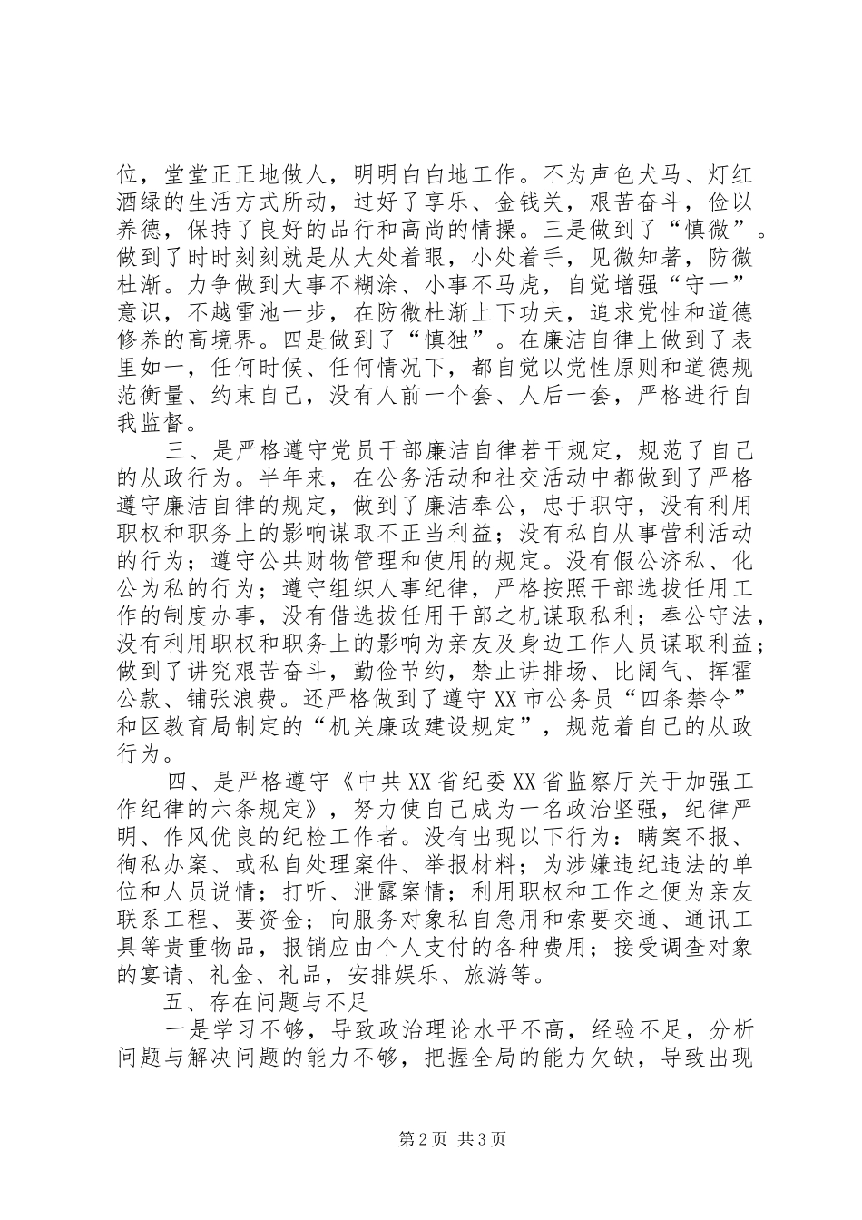 ××教育局纪委书记的廉洁自律自查报告 _第2页