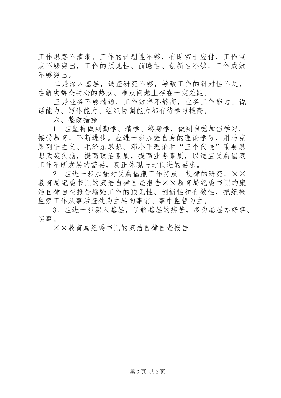 ××教育局纪委书记的廉洁自律自查报告 _第3页