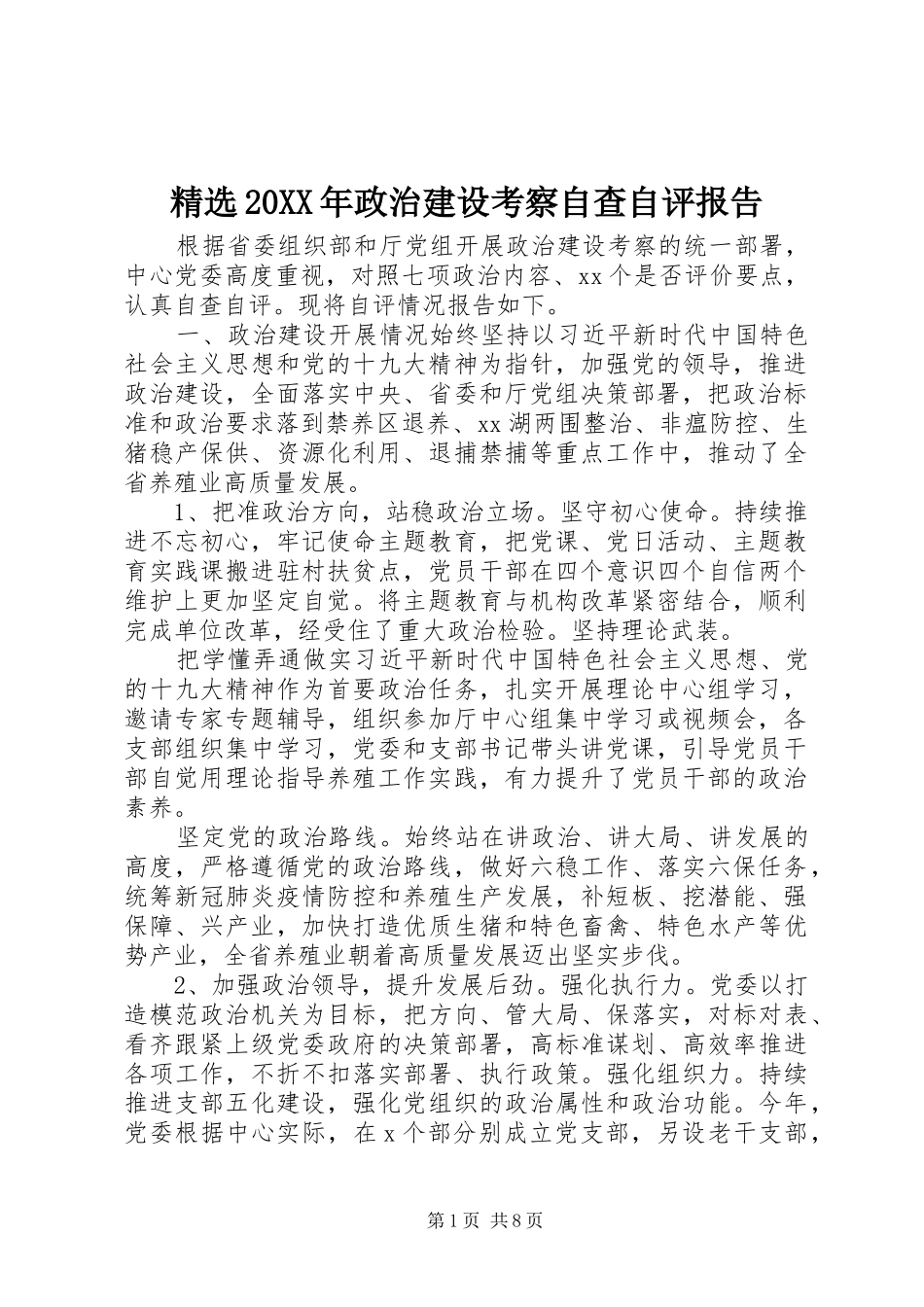 精选20XX年政治建设考察自查自评报告_第1页