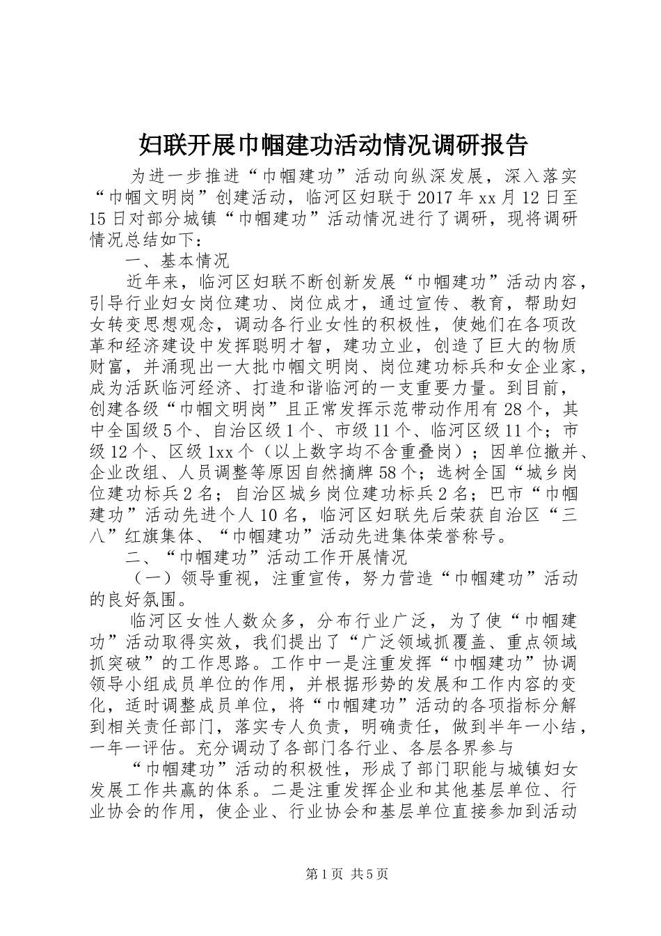 妇联开展巾帼建功活动情况调研报告 _第1页