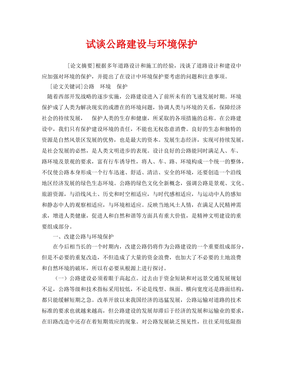 《安全管理环保》之试谈公路建设与环境保护 _第1页