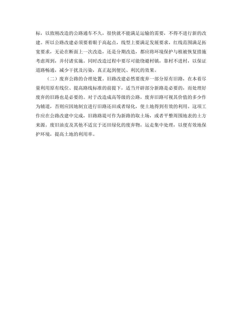 《安全管理环保》之试谈公路建设与环境保护 _第2页