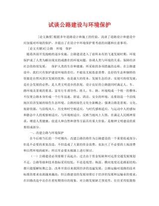 《安全管理环保》之试谈公路建设与环境保护 