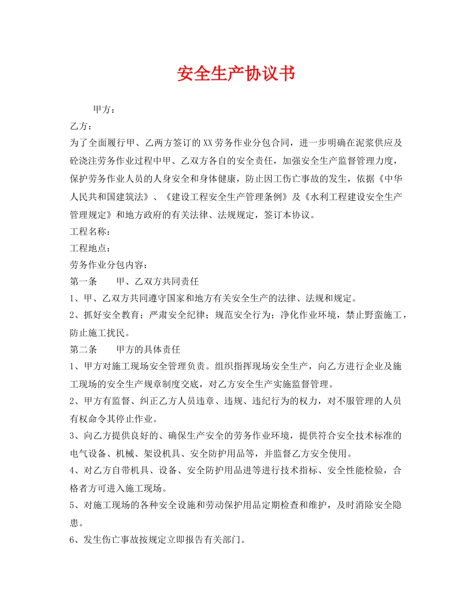 《安全管理文档》之安全生产协议书 _第1页