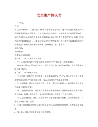 《安全管理文档》之安全生产协议书 