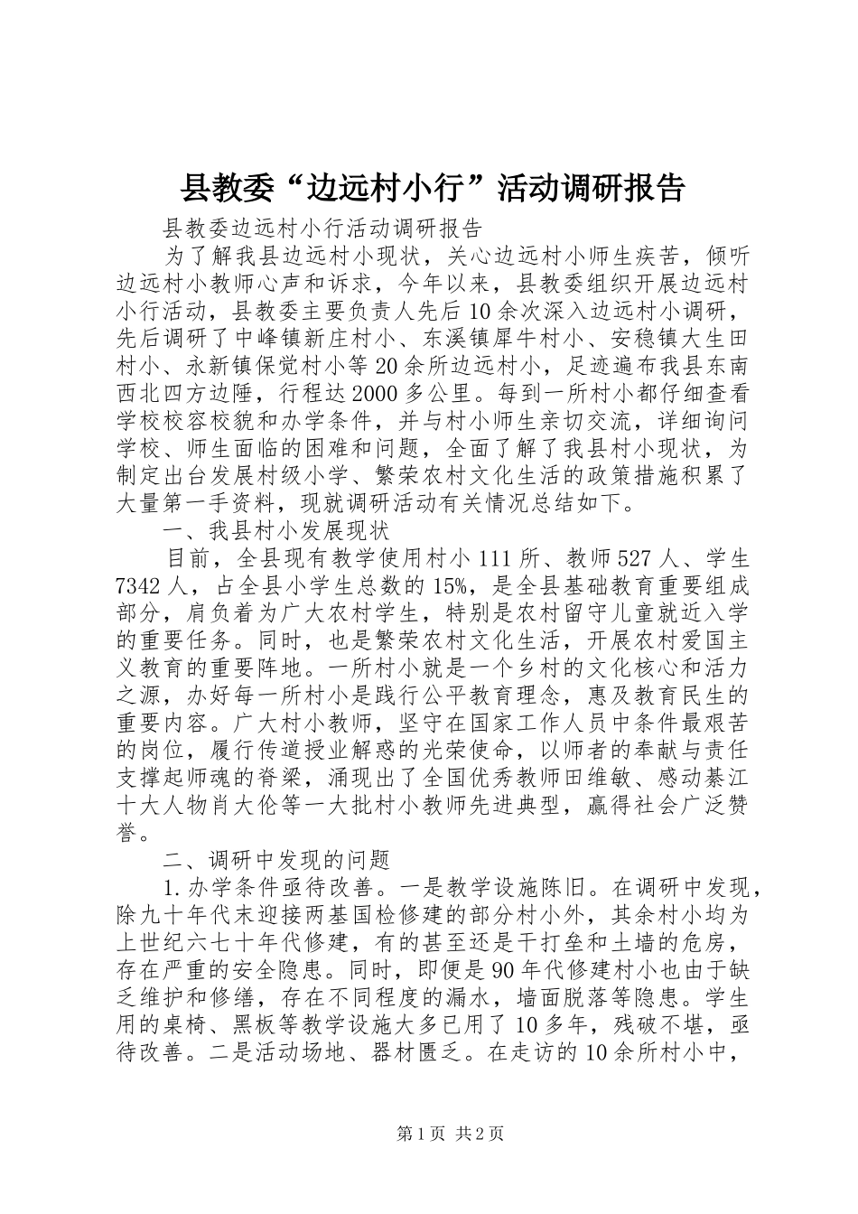 县教委“边远村小行”活动调研报告 _第1页