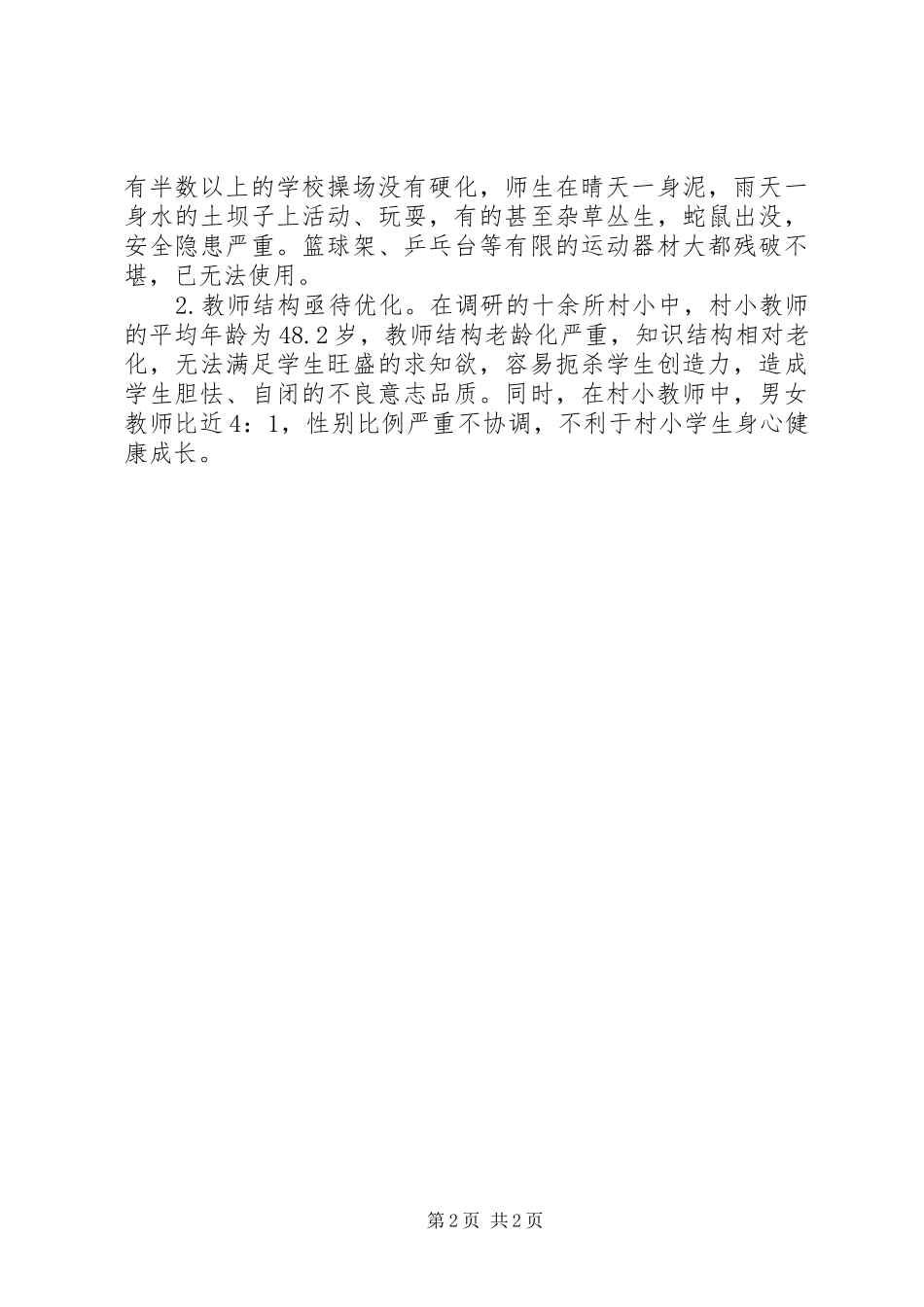 县教委“边远村小行”活动调研报告 _第2页