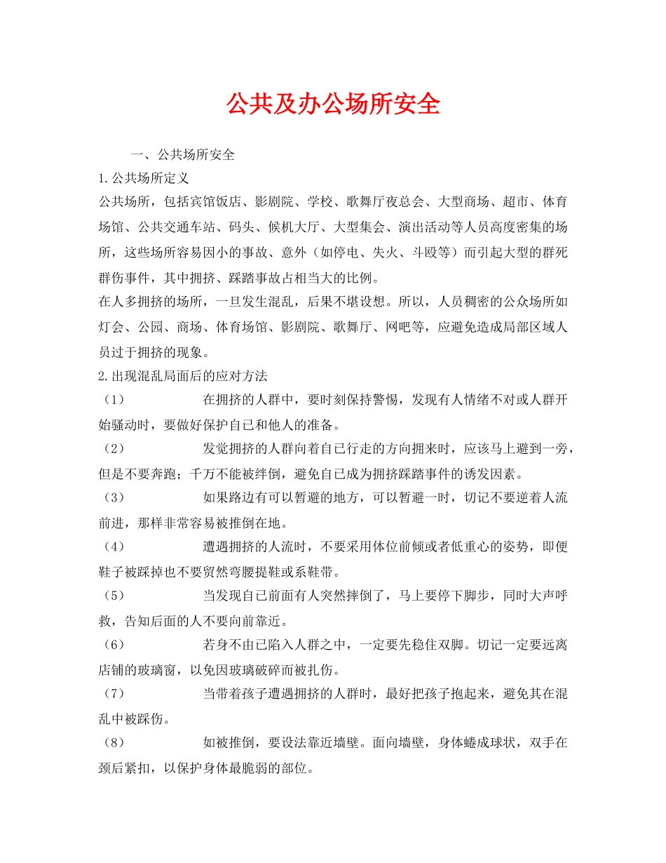 《安全管理》之公共及办公场所安全 _第1页