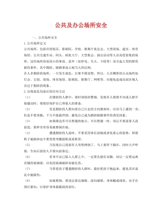 《安全管理》之公共及办公场所安全 