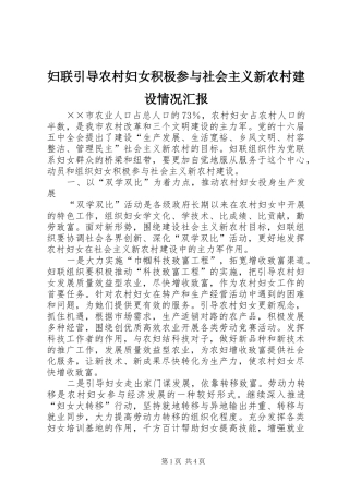 妇联引导农村妇女积极参与社会主义新农村建设情况汇报 