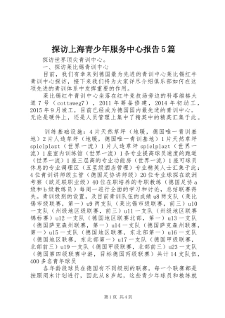 探访上海青少年服务中心报告5篇 