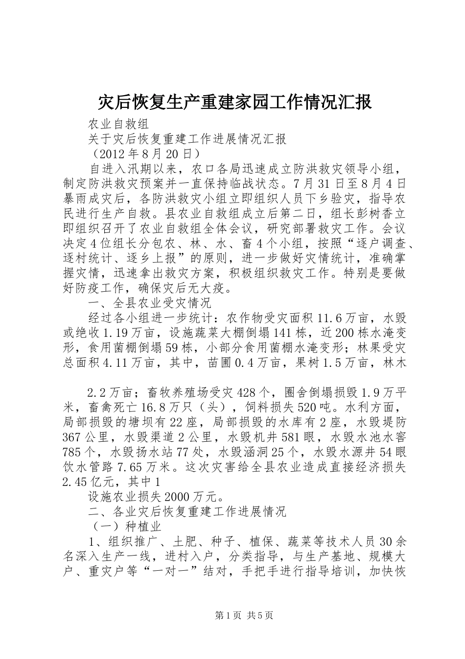 灾后恢复生产重建家园工作情况汇报 _第1页