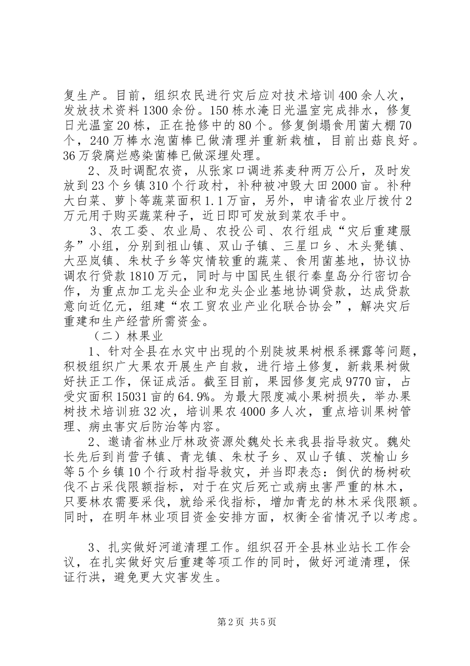 灾后恢复生产重建家园工作情况汇报 _第2页