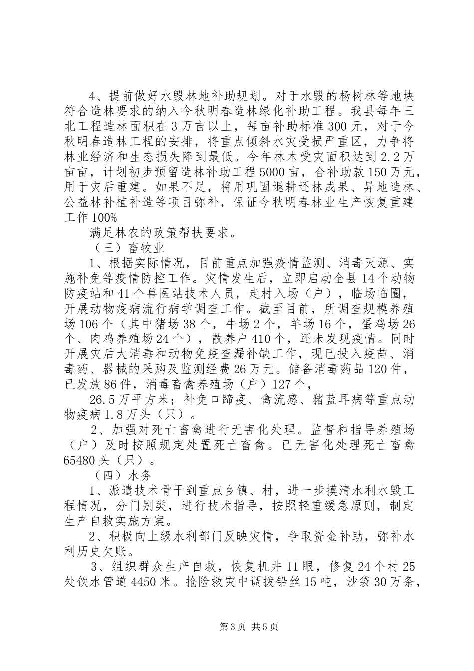 灾后恢复生产重建家园工作情况汇报 _第3页