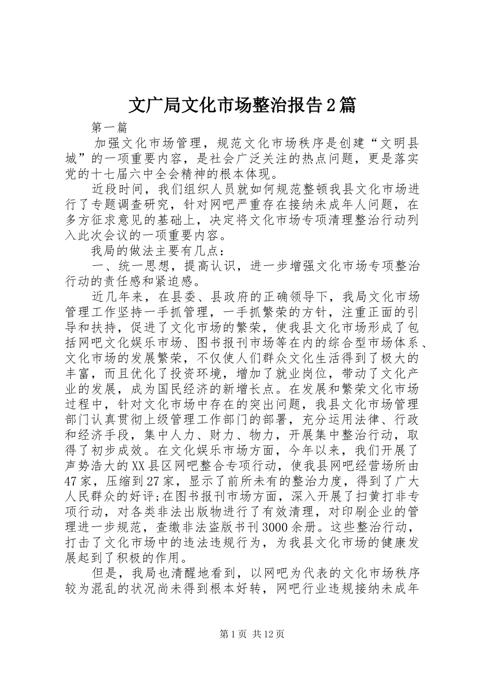 文广局文化市场整治报告2篇_第1页