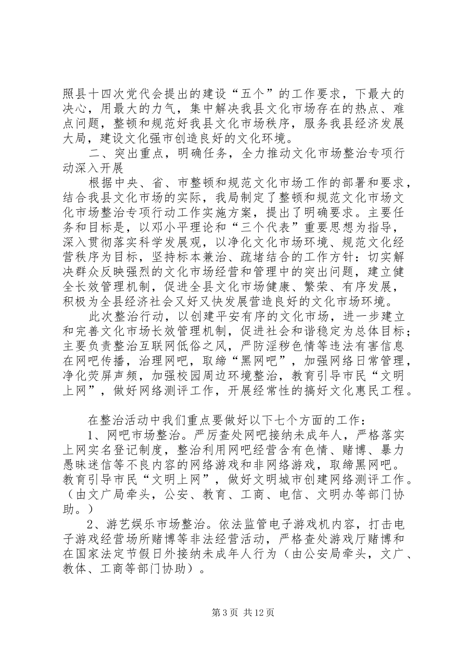 文广局文化市场整治报告2篇_第3页