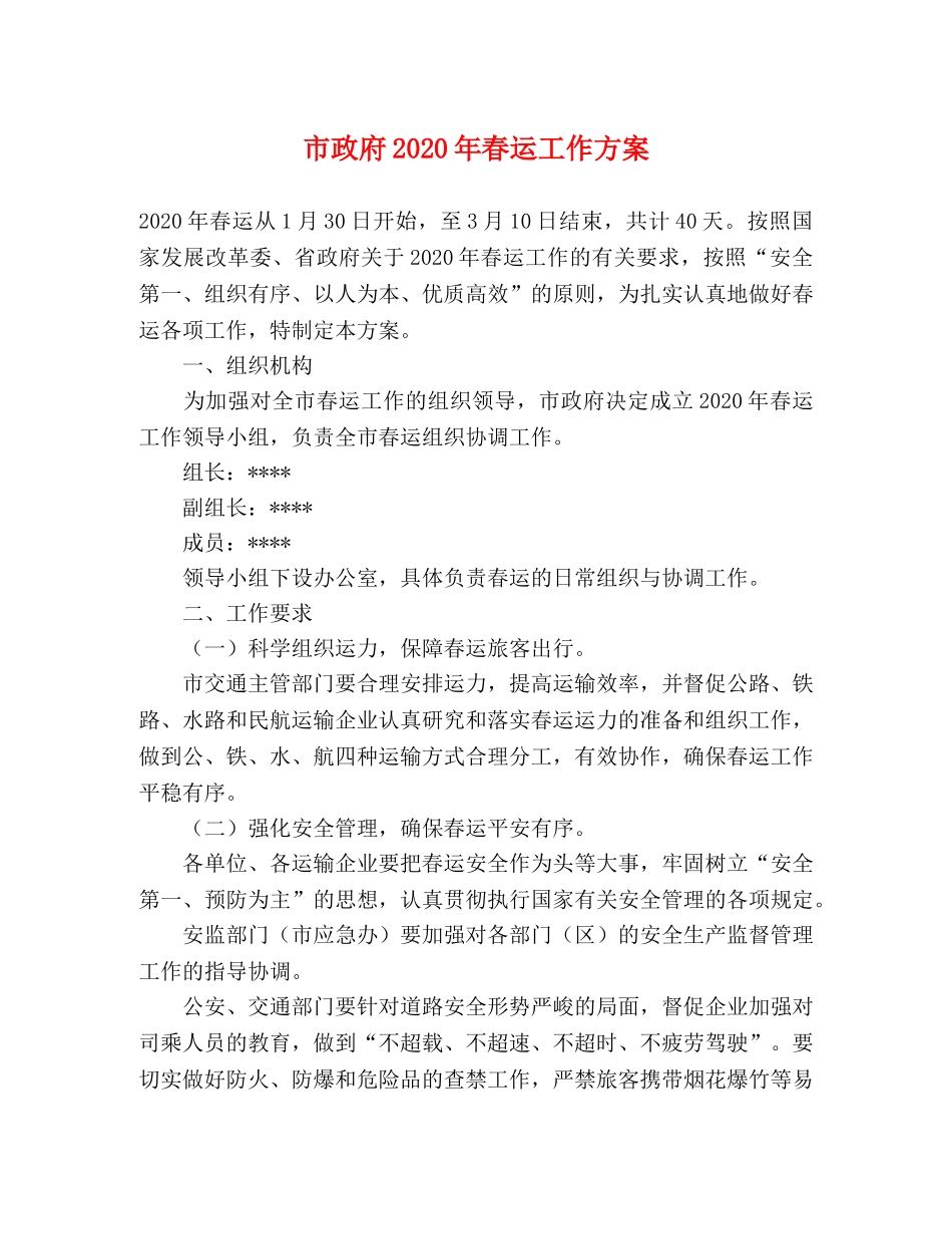 市政府2020年春运工作方案 _第1页