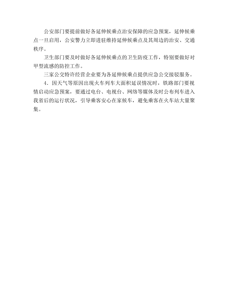市政府2020年春运工作方案 _第3页