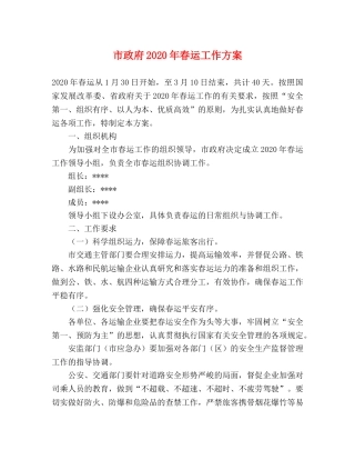 市政府2020年春运工作方案 