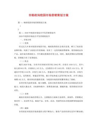 市邮政局校园市场营销 