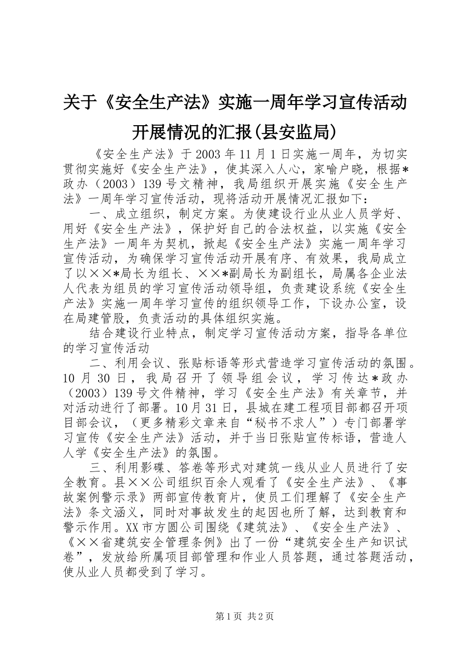 关于《安全生产法》实施一周年学习宣传活动开展情况的汇报(县安监局) _第1页