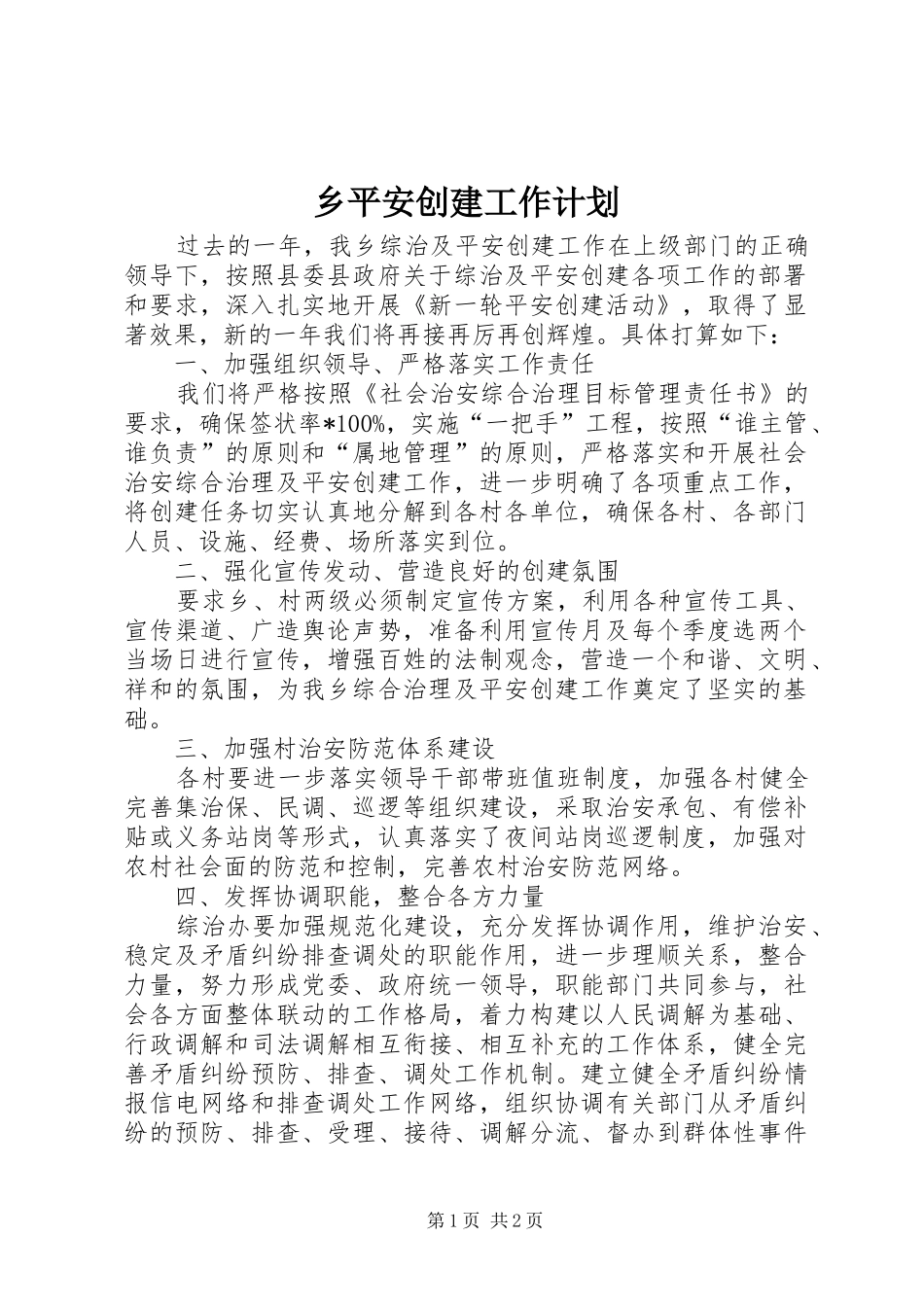 乡平安创建工作计划_第1页