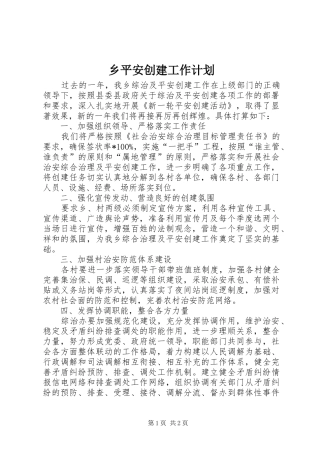 乡平安创建工作计划