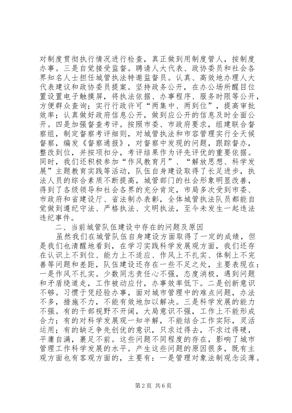 和谐城管队伍建设调研报告 _第2页