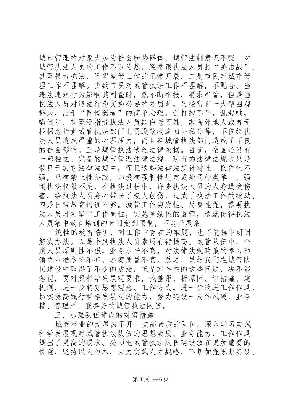 和谐城管队伍建设调研报告 _第3页