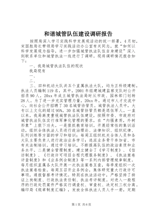 和谐城管队伍建设调研报告 