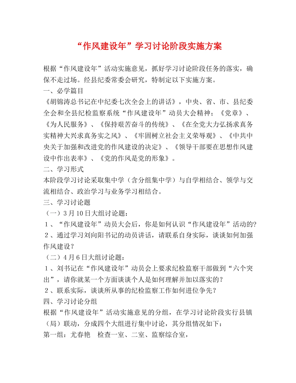 “作风建设年”学习讨论阶段实施方案 _第1页