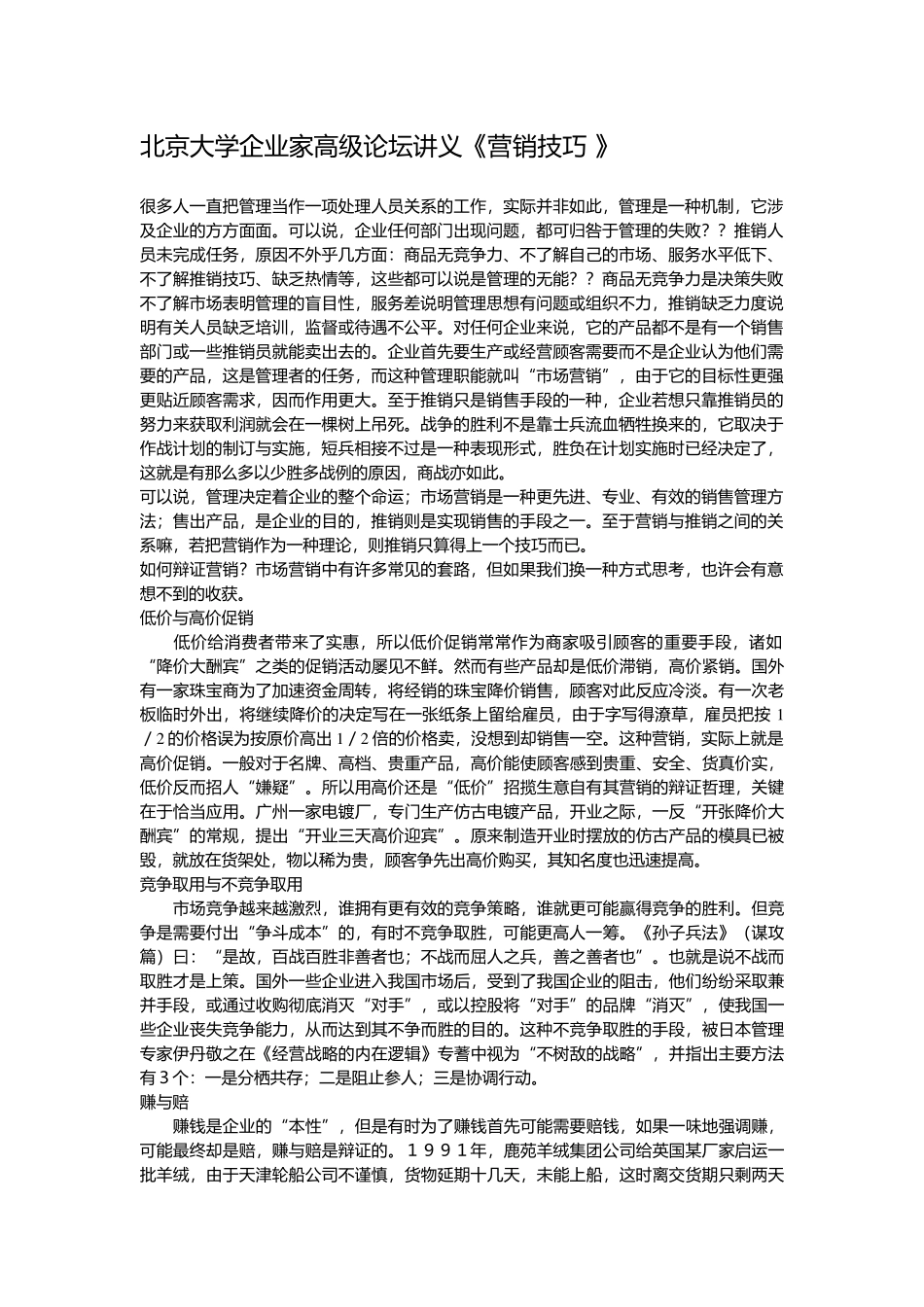 北京大学企业家高级论坛讲义--营销技巧_第1页