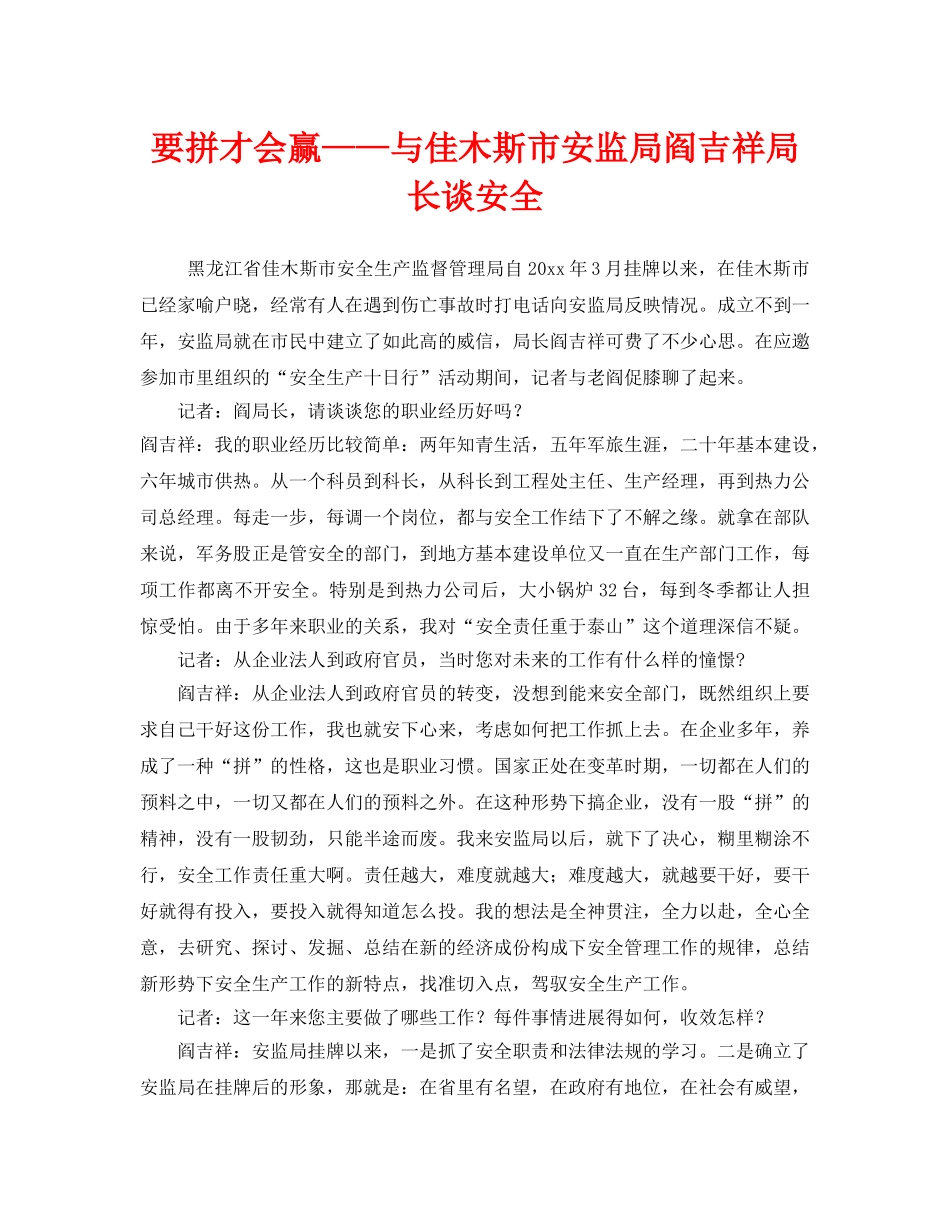 《安全管理》之要拼才会赢——与佳木斯市安监局阎吉祥局长谈安全 _第1页