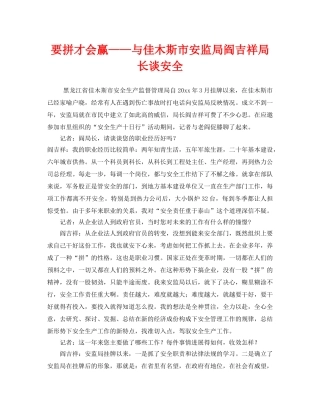 《安全管理》之要拼才会赢——与佳木斯市安监局阎吉祥局长谈安全 