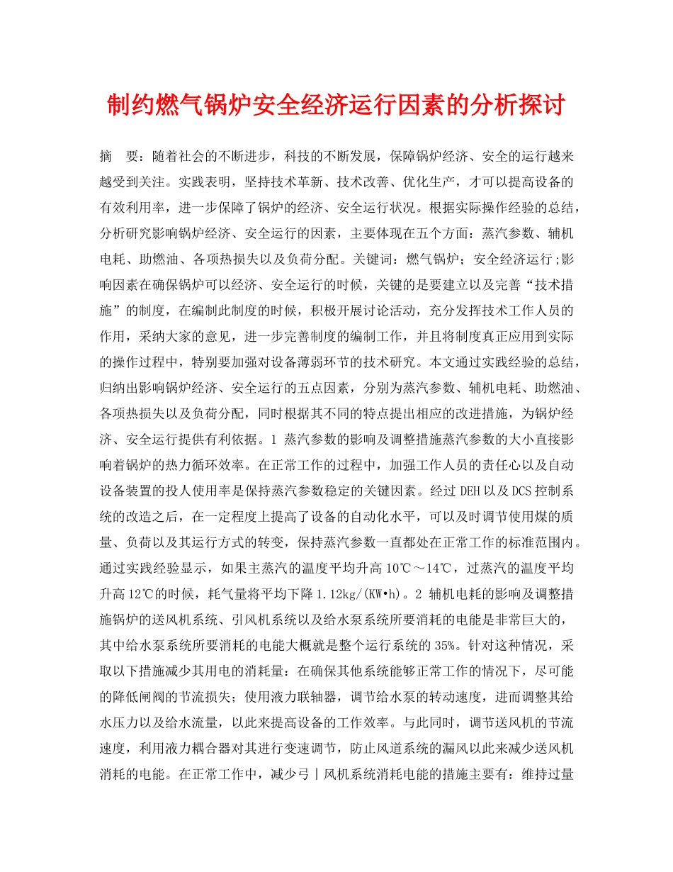 《安全管理论文》之制约燃气锅炉安全经济运行因素的分析探讨 _第1页