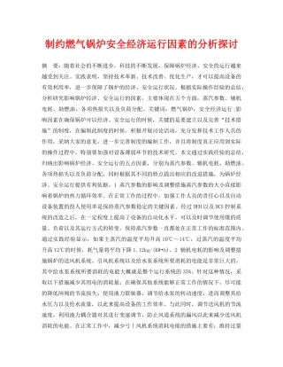 《安全管理论文》之制约燃气锅炉安全经济运行因素的分析探讨 