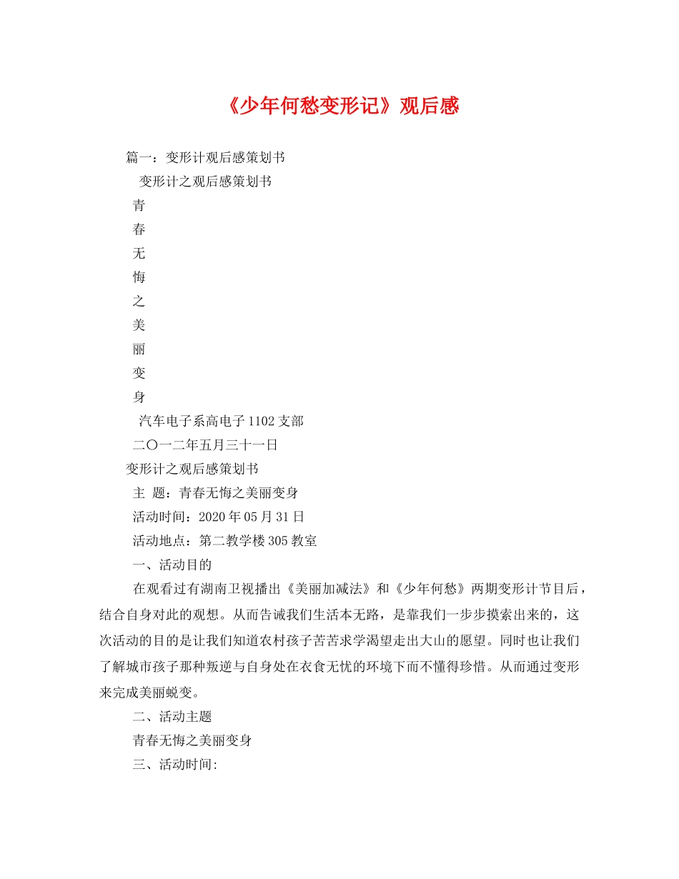 《少年何愁变形记》观后感2 _第1页