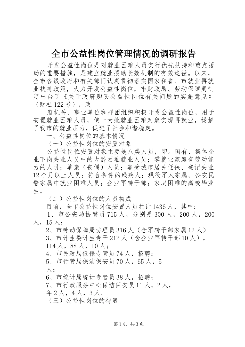 全市公益性岗位管理情况的调研报告 _第1页