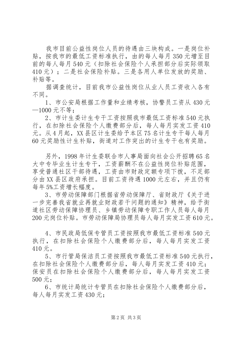 全市公益性岗位管理情况的调研报告 _第2页