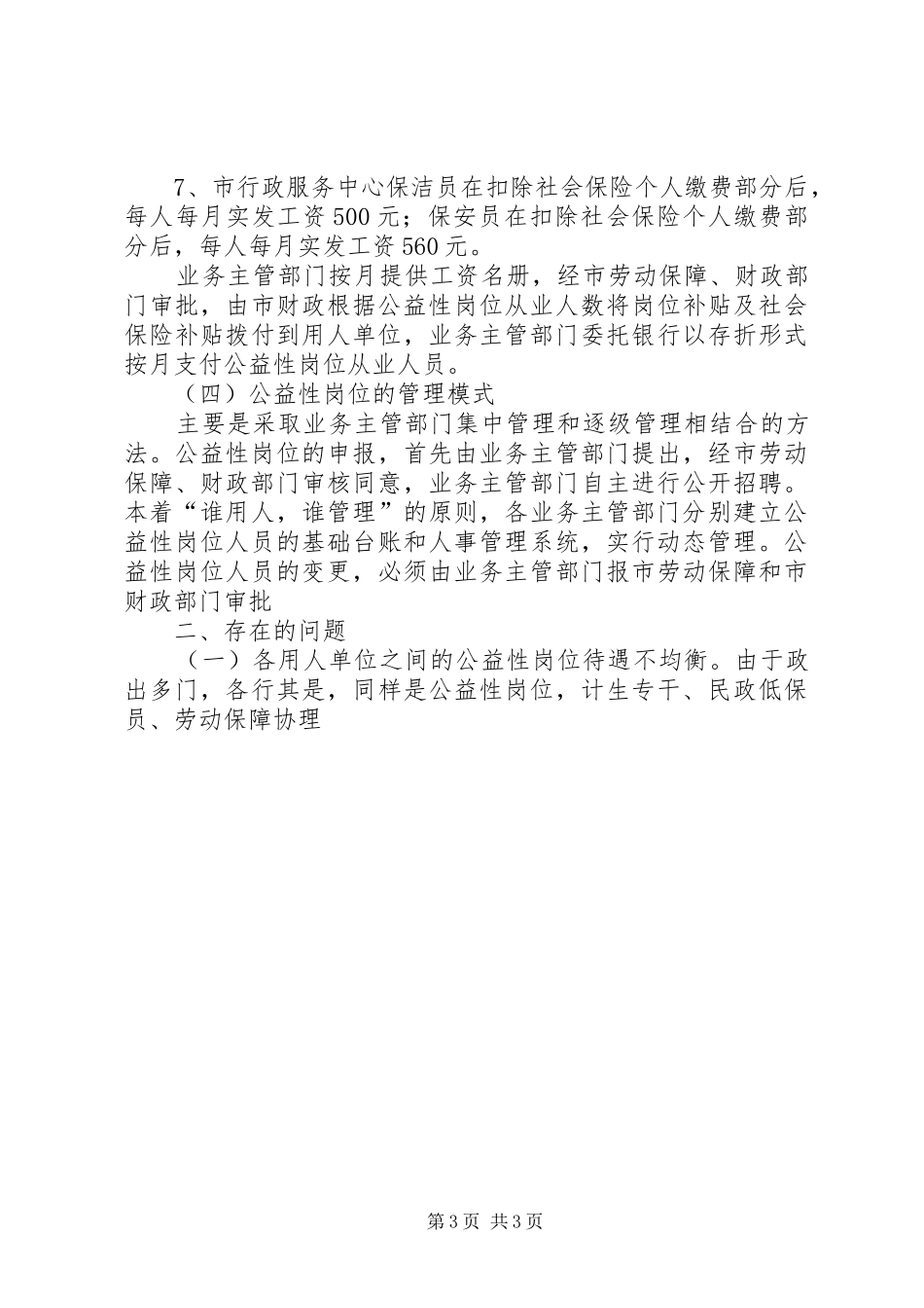 全市公益性岗位管理情况的调研报告 _第3页