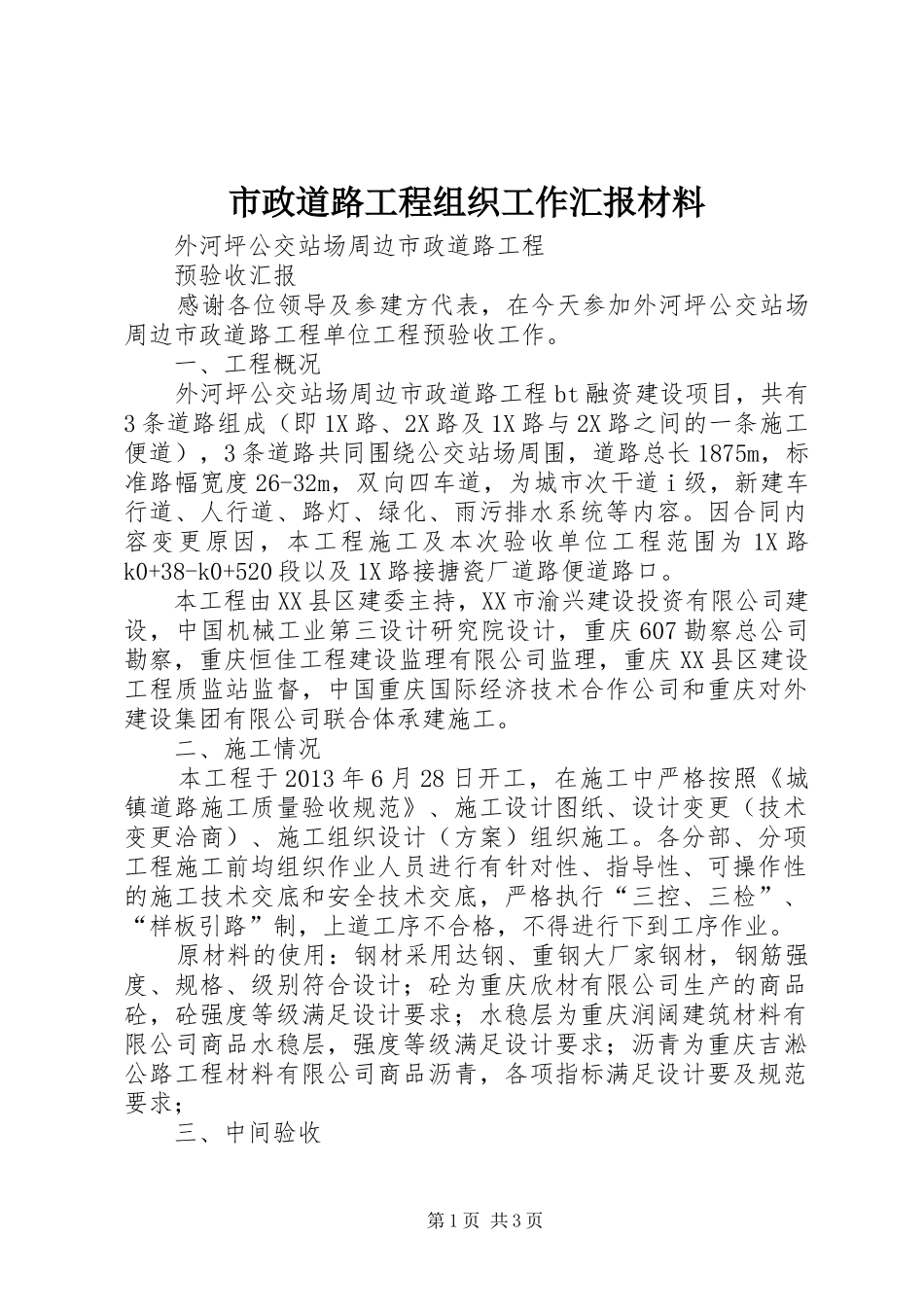 市政道路工程组织工作汇报材料 _第1页