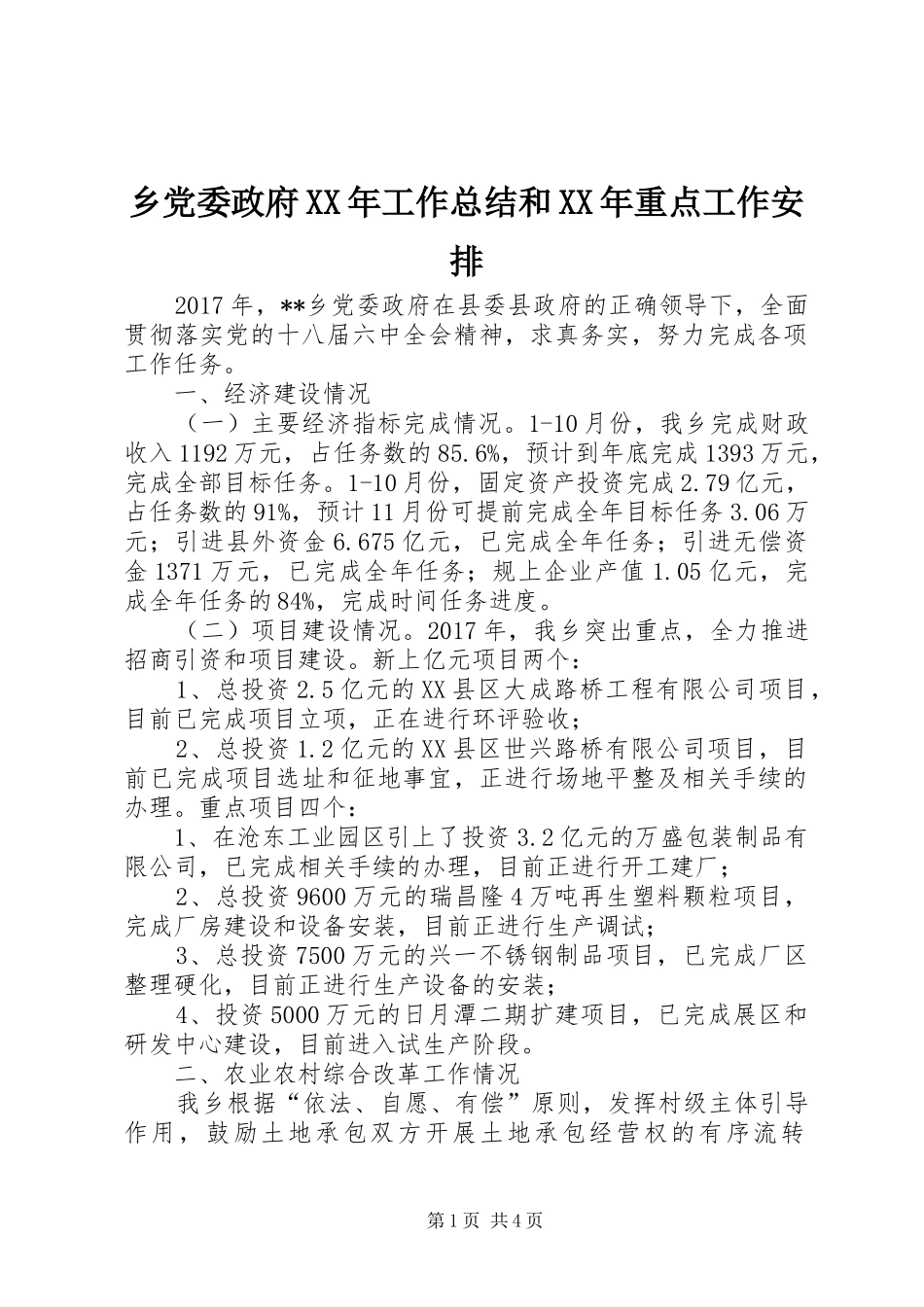 乡党委政府XX年工作总结和XX年重点工作安排_第1页